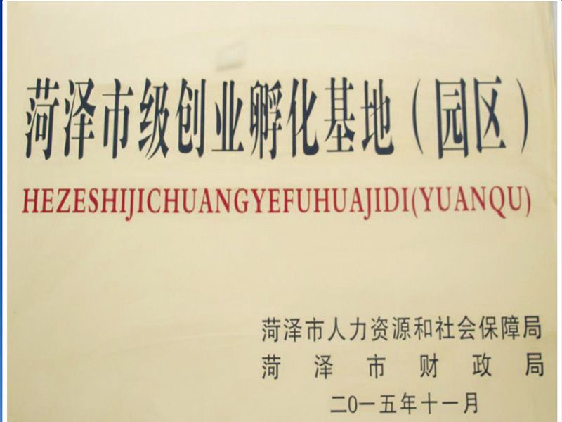 菏澤市級創(chuàng)業孵化基地